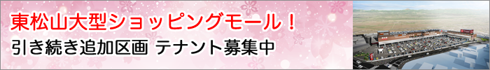 ビバモール東松山テナント募集