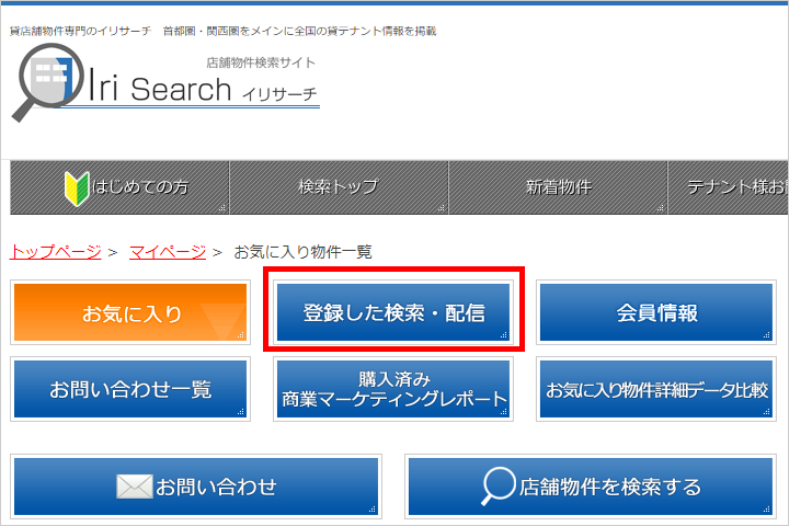 イリサーチ「登録した検索・配信」