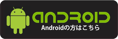 Androidの方はこちら