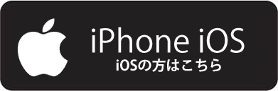 iPhoneの方はこちら