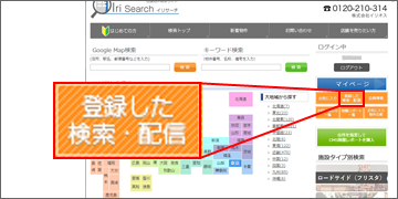 「登録した検索・配信」を選択