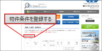 「物件条件を登録する」を選択