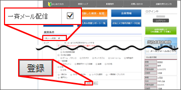 「一斉メール配信」のチェックを確認し、配信したい条件を設定し、最後に一番下の「登録」を選択