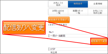 登録した条件の「一斉メール配信」の「配信ありへ変更」を選択