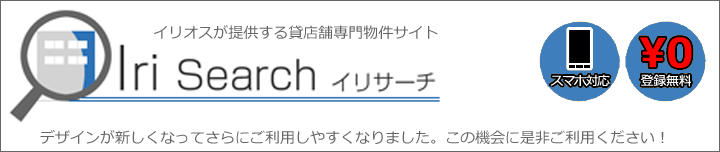 見つかる、探せる、メールで届く 貸店舗物件検索サイト「イリサーチ」 会員登録すると一般公開していない詳細情報も閲覧できるようになります