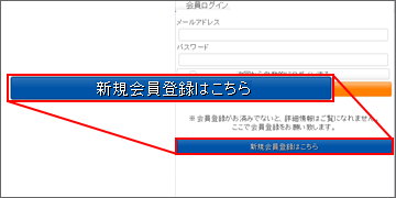 「新規会員登録はこちら」を選択