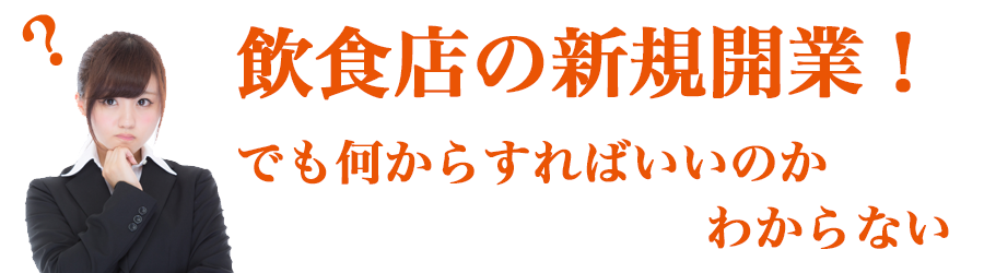 飲食店新規開業！でも何すればいいかわからない