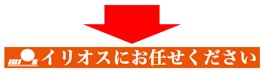 イリオスにお任せください