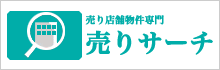 売りサーチ（売り店舗物件専門サイト）