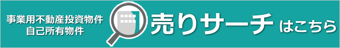 売りサーチはこちら