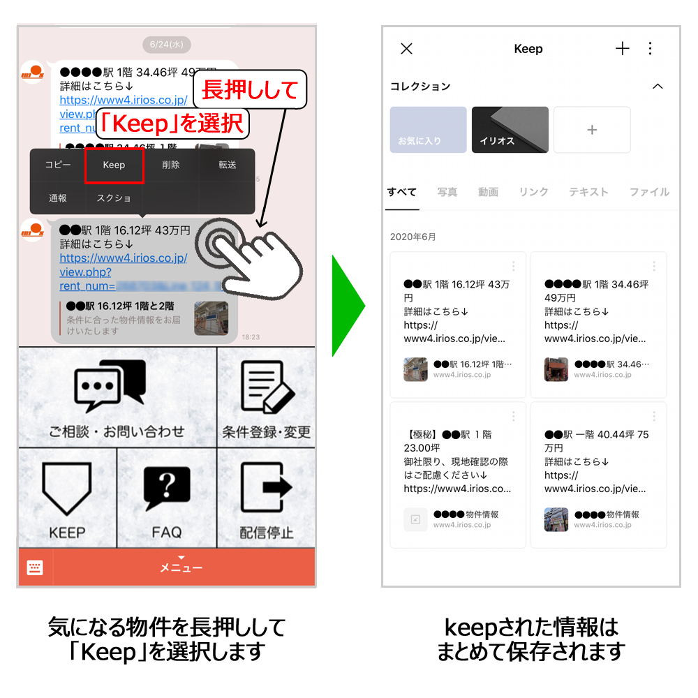 気になる物件はLINEの「Keep」をご活用ください