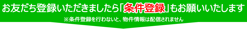 お友だち登録いただきましたら「条件登録」もお願いいたします