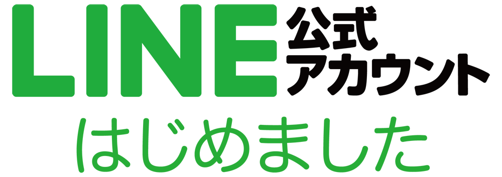 LINE公式アカウントはじめました