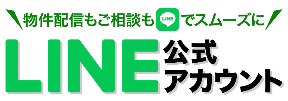 物件配信もご相談もLINEでスムーズに LINE公式アカウント