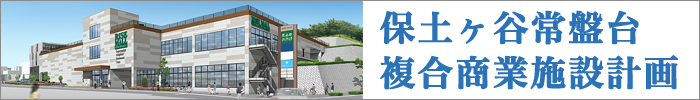 保土ヶ谷常盤台複合商業施設計画