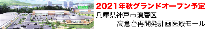 2021年秋グランドオープン予定!兵庫県神戸市須磨区高倉台再開発計画医療モール