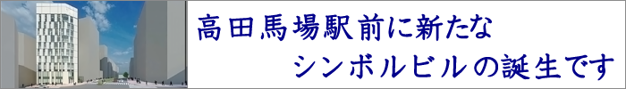 高田馬場駅前に新たなシンボルの誕生です