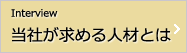 当社が求める人材とは