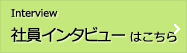 社員インタビュー