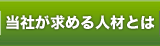 当社が求める人材とは