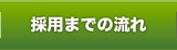 採用までの流れ