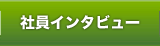 社員インタビュー