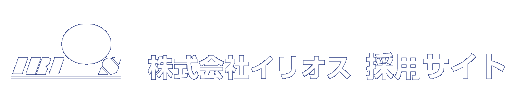 株式会社イリオス採用サイト