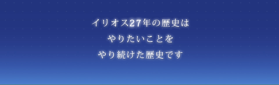 イリオスグループ採用サイト