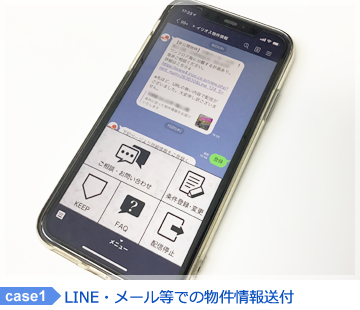 CASE1 FAX・メールでの物件情報送付