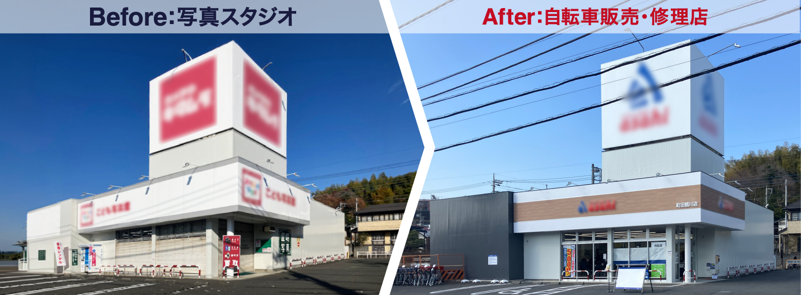 Before:写真スタジオ → After:自転車販売・修理店
