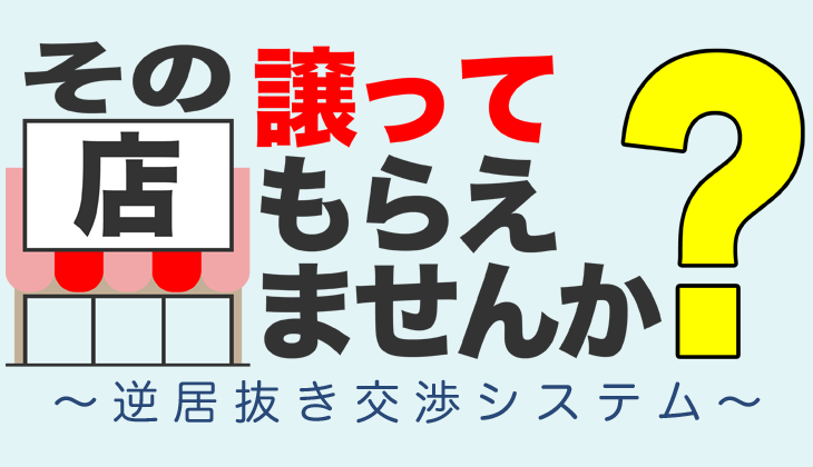 その店譲ってもらえませんか？